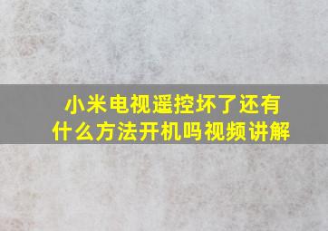 小米电视遥控坏了还有什么方法开机吗视频讲解