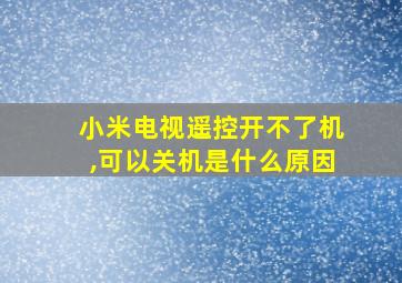 小米电视遥控开不了机,可以关机是什么原因