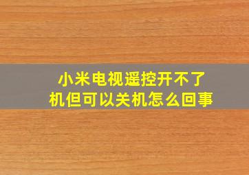 小米电视遥控开不了机但可以关机怎么回事