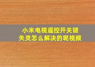 小米电视遥控开关键失灵怎么解决的呢视频