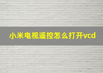 小米电视遥控怎么打开vcd