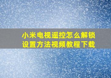 小米电视遥控怎么解锁设置方法视频教程下载