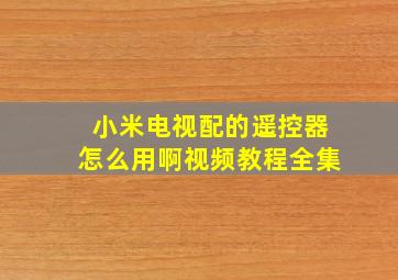 小米电视配的遥控器怎么用啊视频教程全集