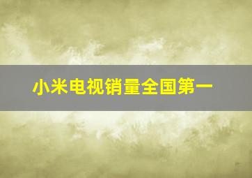 小米电视销量全国第一