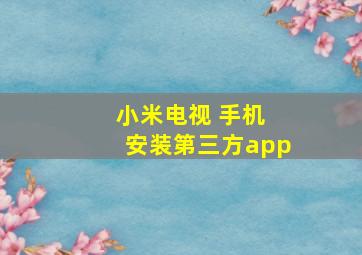 小米电视 手机 安装第三方app