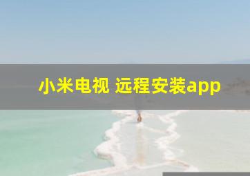 小米电视 远程安装app