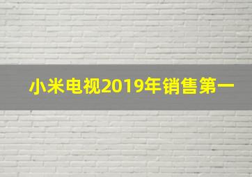 小米电视2019年销售第一