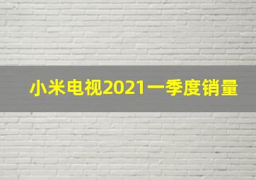 小米电视2021一季度销量