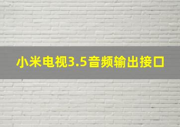 小米电视3.5音频输出接口