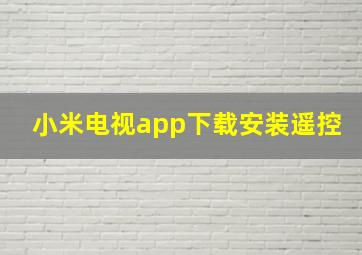 小米电视app下载安装遥控