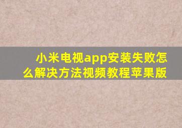 小米电视app安装失败怎么解决方法视频教程苹果版