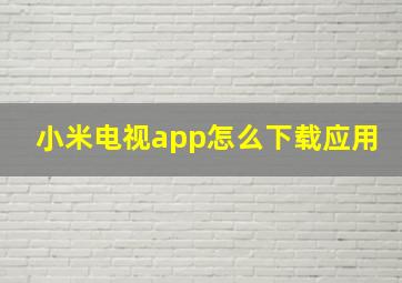 小米电视app怎么下载应用