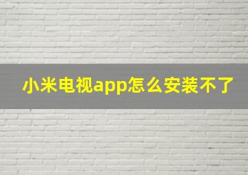 小米电视app怎么安装不了