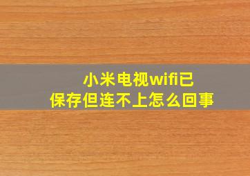 小米电视wifi已保存但连不上怎么回事