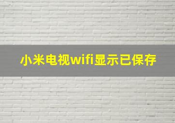 小米电视wifi显示已保存