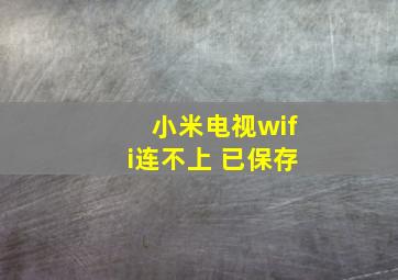 小米电视wifi连不上 已保存