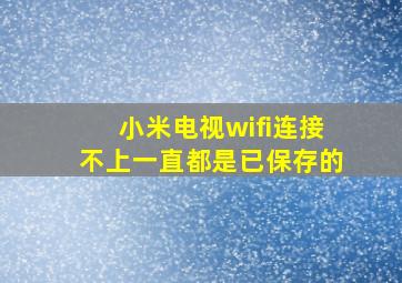 小米电视wifi连接不上一直都是已保存的