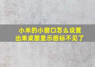 小米的小窗口怎么设置出来桌面显示图标不见了