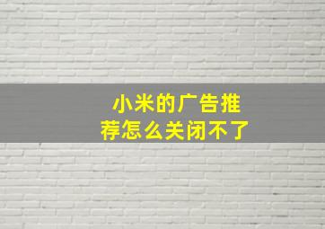 小米的广告推荐怎么关闭不了