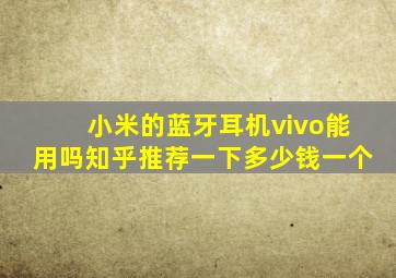 小米的蓝牙耳机vivo能用吗知乎推荐一下多少钱一个