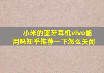 小米的蓝牙耳机vivo能用吗知乎推荐一下怎么关闭