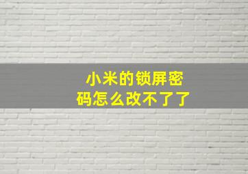 小米的锁屏密码怎么改不了了