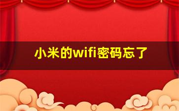 小米的wifi密码忘了