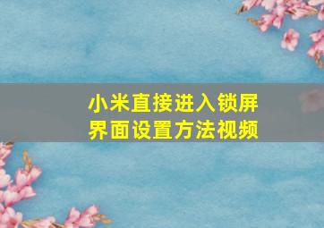 小米直接进入锁屏界面设置方法视频