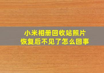 小米相册回收站照片恢复后不见了怎么回事