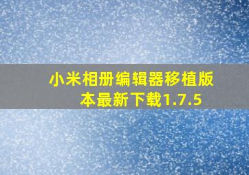 小米相册编辑器移植版本最新下载1.7.5