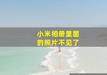 小米相册里面的照片不见了