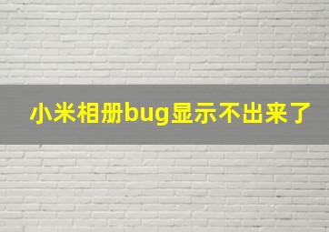 小米相册bug显示不出来了