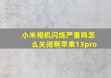 小米相机闪烁严重吗怎么关闭啊苹果13pro