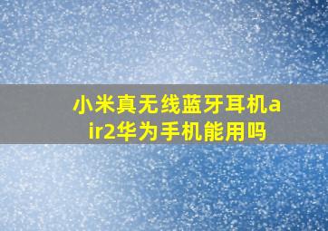 小米真无线蓝牙耳机air2华为手机能用吗