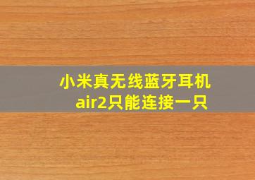 小米真无线蓝牙耳机air2只能连接一只