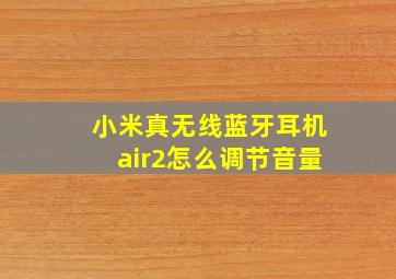 小米真无线蓝牙耳机air2怎么调节音量