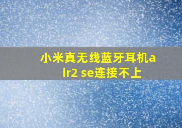 小米真无线蓝牙耳机air2 se连接不上