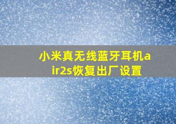 小米真无线蓝牙耳机air2s恢复出厂设置