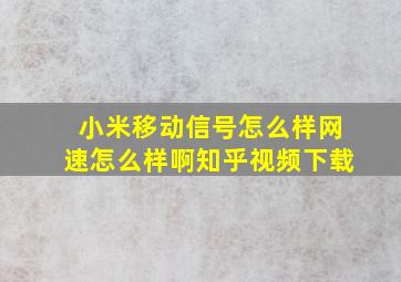 小米移动信号怎么样网速怎么样啊知乎视频下载