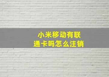 小米移动有联通卡吗怎么注销