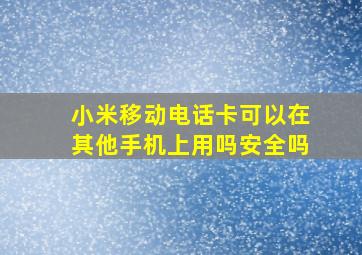 小米移动电话卡可以在其他手机上用吗安全吗