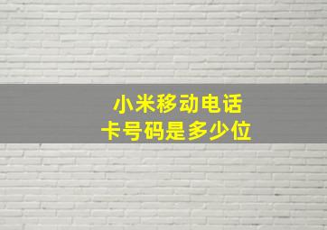 小米移动电话卡号码是多少位