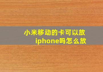 小米移动的卡可以放iphone吗怎么放