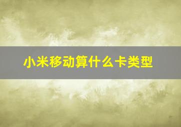 小米移动算什么卡类型