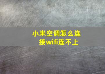 小米空调怎么连接wifi连不上