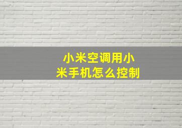 小米空调用小米手机怎么控制