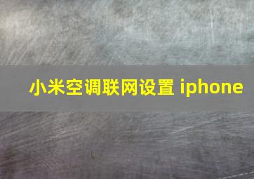 小米空调联网设置 iphone