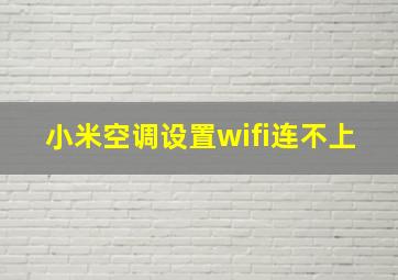 小米空调设置wifi连不上