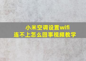 小米空调设置wifi连不上怎么回事视频教学