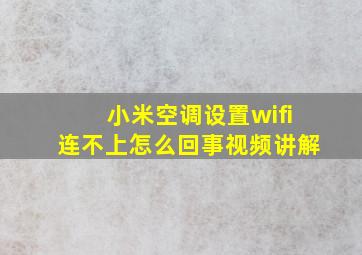 小米空调设置wifi连不上怎么回事视频讲解